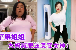 121斤小姐姐减肥视频,蜕变之路全记录